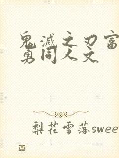 鬼灭之刃富冈义勇同人文