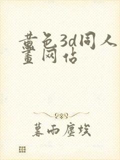 黄色3d同人动画网站封面