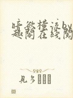 暗欲横流by笔趣阁在线阅读