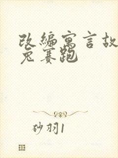 改编寓言故事龟兔赛跑