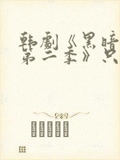 韩剧《黑暗荣耀第二季》只有你