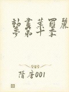 动画叶罗丽精灵梦第十季