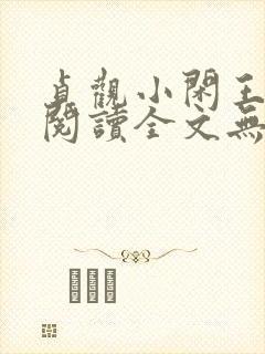 贞观小闲王免费阅读全文无弹窗