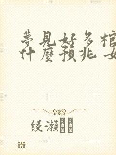 梦见好多棺材是什么预兆 女性解梦封面