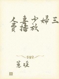 人妻少妇三级免费播放