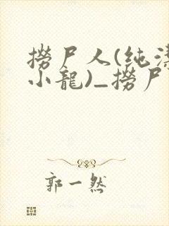 捞尸人(纯洁滴小龙)_捞尸人小说在番