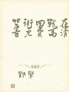 咒术回战在线观看免费高清