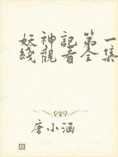 妖神记第一季在线观看全集免费播放