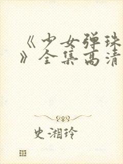 《少女弹珠汽水》全集高清在线观看封面