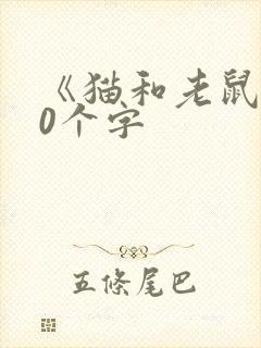 《猫和老鼠》50个字