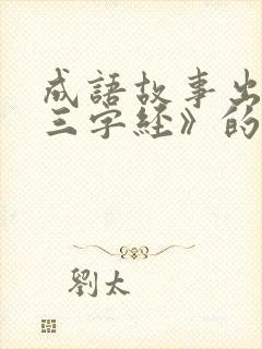 成语故事出自《三字经》的勤学篇