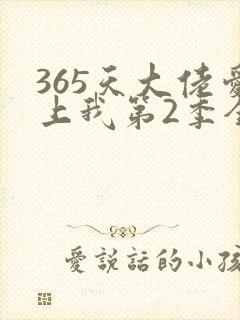 365天大佬爱上我第2季全集免费观看
