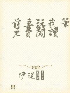 前妻玩我笔趣阁免费阅读