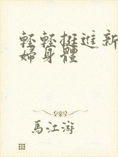 轻轻挺进新婚少妇身体封面