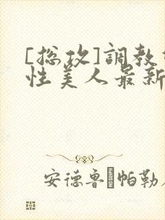 [总攻]调教双性美人最新章节封面