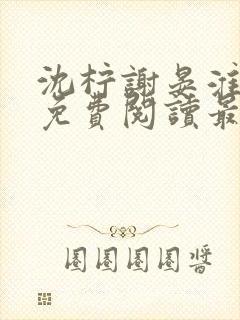 沈柠谢晏淮全文免费阅读最新章节