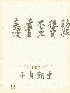 来者不拒的韶恩漫画免费版在线看封面