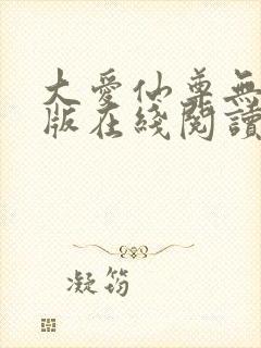 大爱仙尊无删减版在线阅读