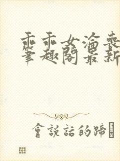 乖乖女沦丧小说笔趣阁最新章节更新