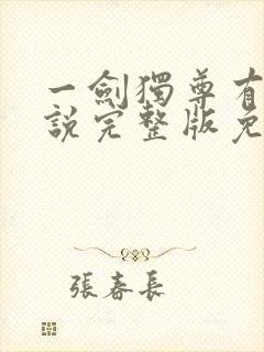 一剑独尊有声小说完整版免费听封面