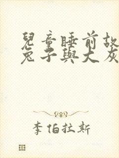 儿童睡前故事小兔子与大灰狼