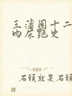 玉蒲团十二寡妇肉床艳史