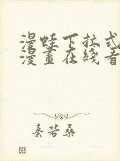 漫蛙下拉式免费漫画在线看漫画封面