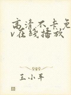 高清不卡免费av在线播放