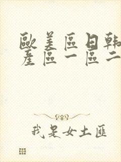 欧美区日韩区国产区一区二区三区
