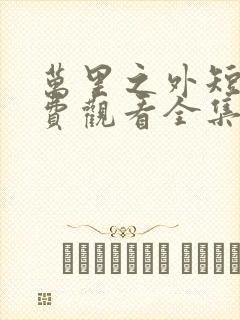 万里之外短剧免费观看全集高清封面