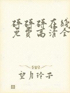 砰砰砰在线观看免费高清全集电视剧