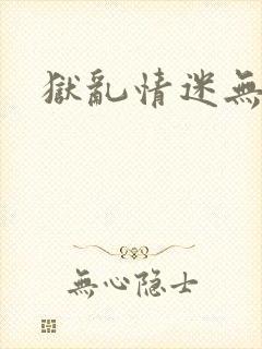 狱乱情迷无删减