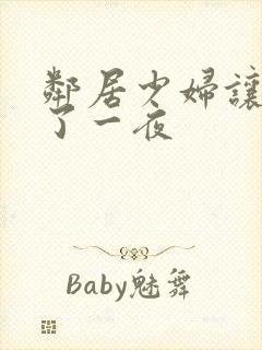 邻居少妇让我爽了一夜