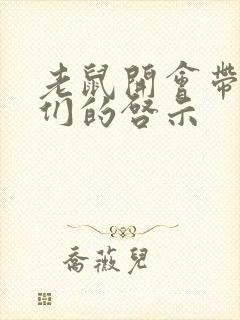 老鼠开会带给我们的启示封面