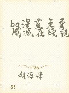 bg漫画免费无删减在线观看最新章节