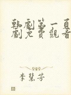 韩剧第一页电视剧免费观看高清全集