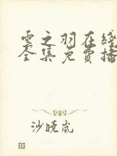 云之羽在线观看全集免费播放