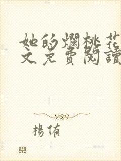 她的烂桃花们全文免费阅读笔趣阁封面