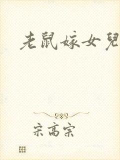 老鼠嫁女儿配乐