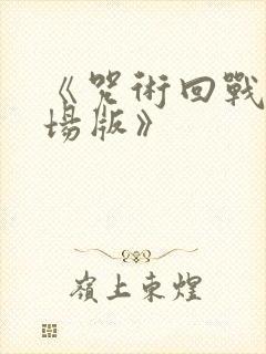 《咒术回战0剧场版》