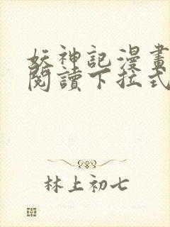 妖神记漫画免费阅读下拉式六漫画