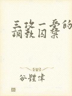 三攻一受的3p调教囚禁