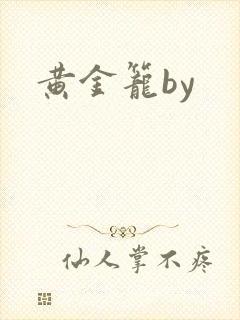 黄金笼by