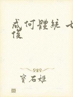 成何体统 七英俊