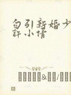 勾引新婚少妇老许小倩