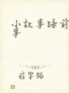 小故事睡前鬼故事