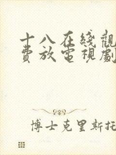 十八在线观看免费放电视剧第五集