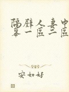 隔壁人妻中文字幕一区二区三区