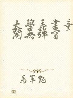 太学弄书童笔趣阁无弹窗