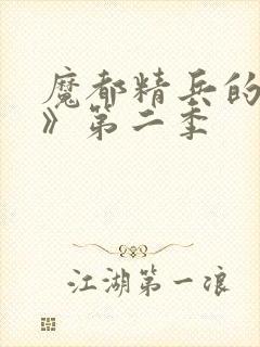 魔都精兵的奴隶》第二季